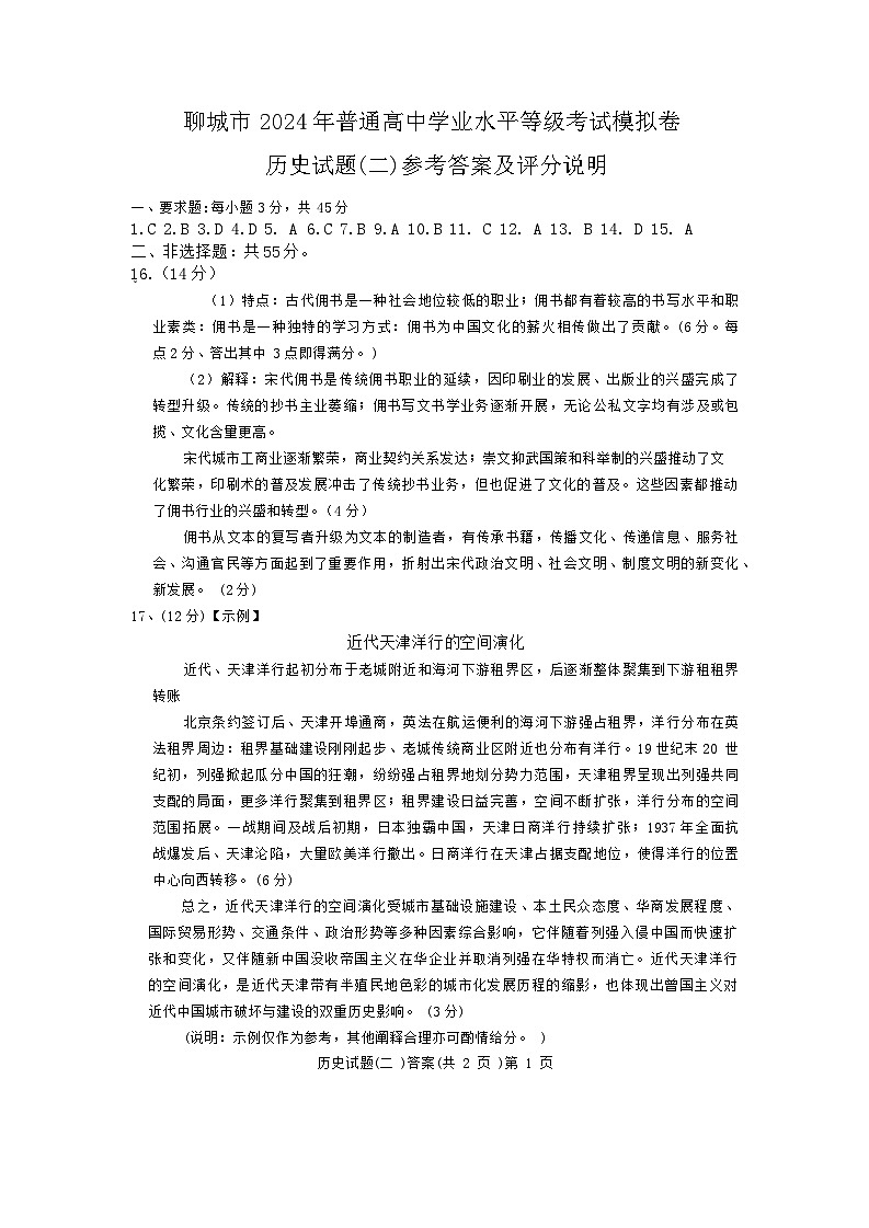 2024聊城高三下学期二模试题历史含答案01