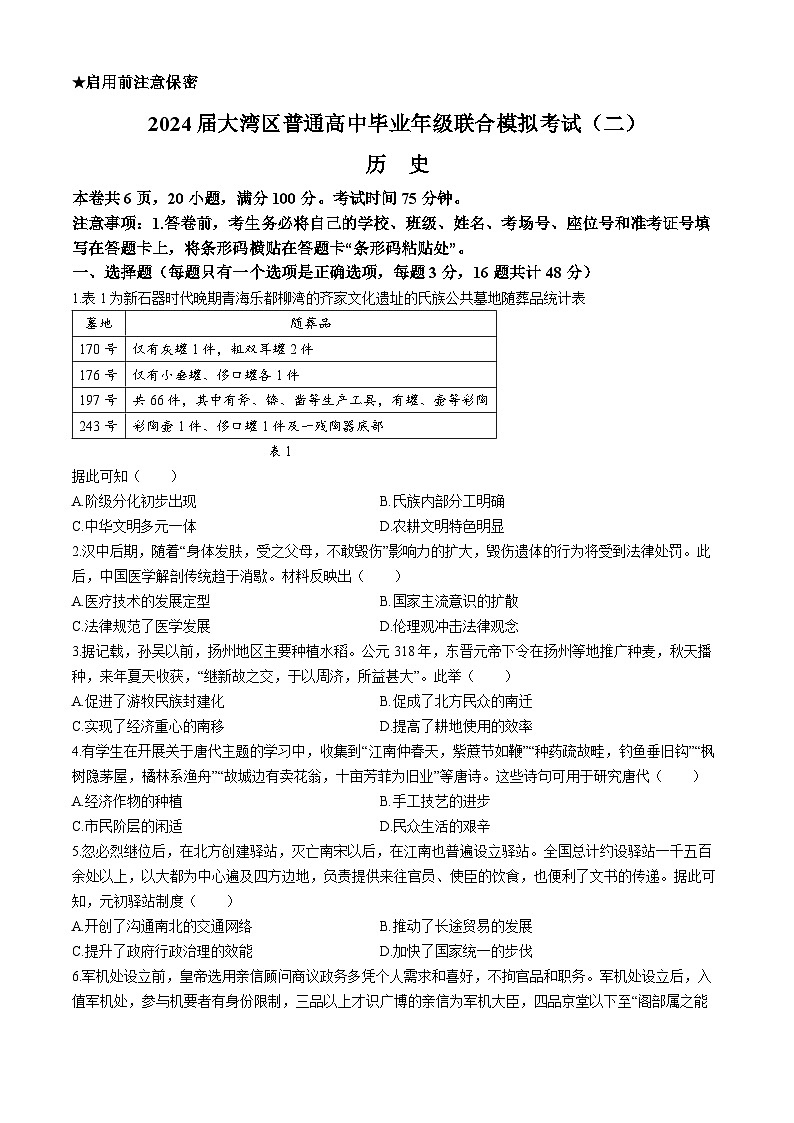 2024广东省大湾区高三下学期二模联考试题历史含答案第1页