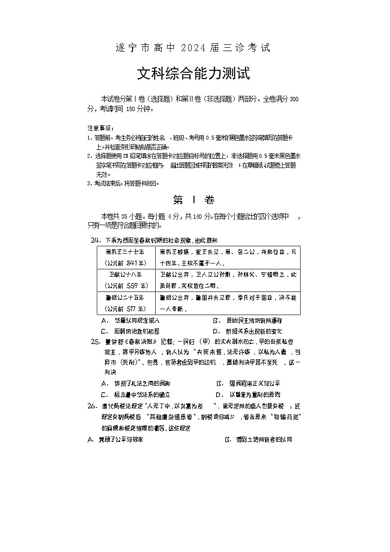 2024遂宁高三下学期三诊考试文综历史含答案01