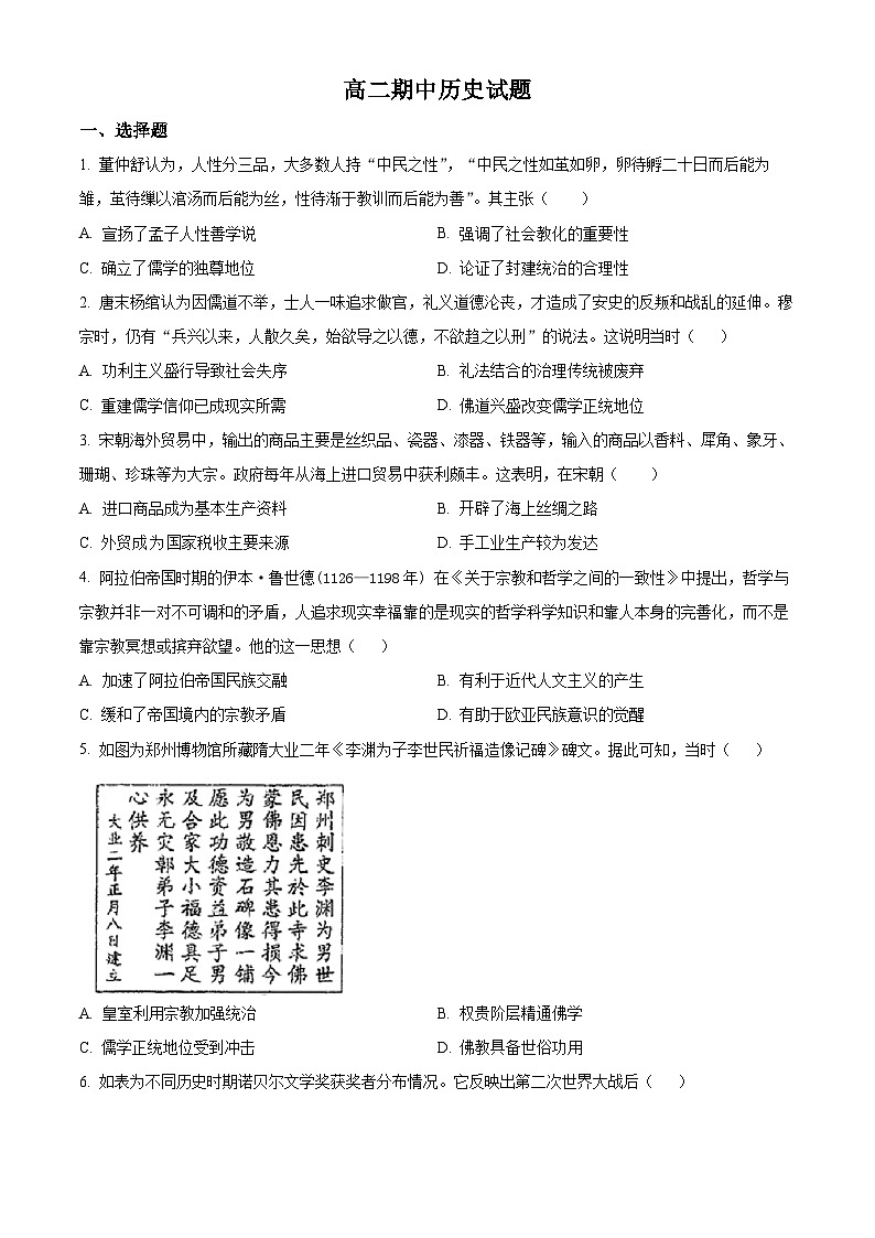 湖北省黄梅县育才高级中学2023-2024学年高二下学期期中考试历史试题（原卷版）第1页