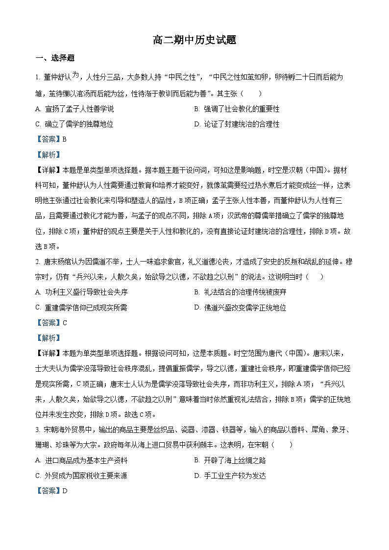 湖北省黄梅县育才高级中学2023-2024学年高二下学期期中考试历史试题（解析版）第1页