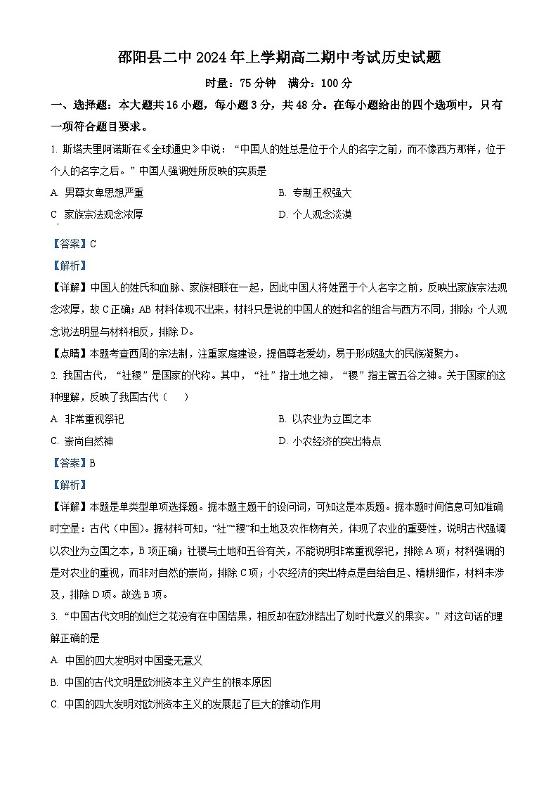 湖南省邵阳县第二高级中学2023-2024学年高二下学期期中考试历史试题（原卷版+解析版）01