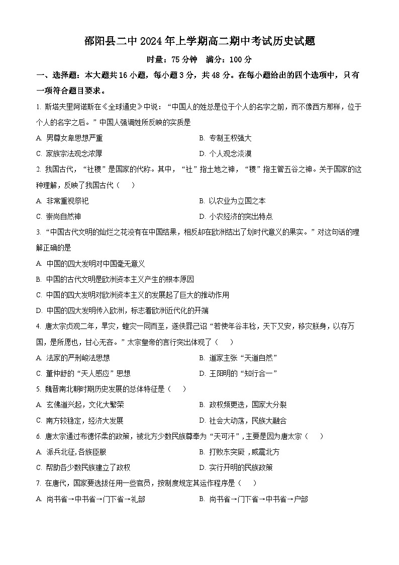 湖南省邵阳县第二高级中学2023-2024学年高二下学期期中考试历史试题（原卷版+解析版）01