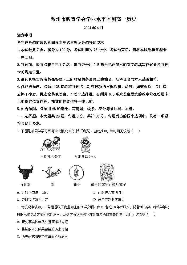 江苏省常州市2023-2024学年高一下学期4月期中考试历史试题（原卷版+解析版）01