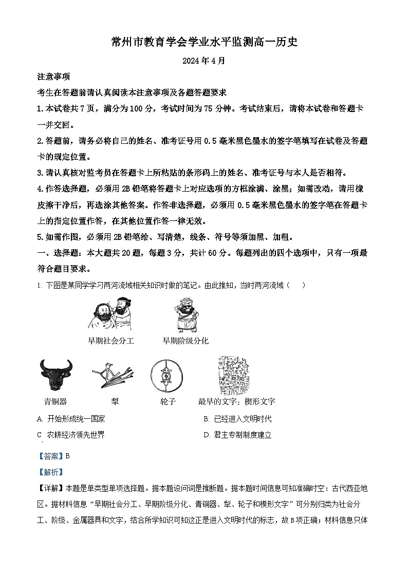 江苏省常州市2023-2024学年高一下学期4月期中考试历史试题（原卷版+解析版）01