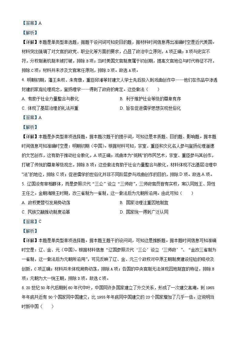 四川省雅安市四校联考2023-2024学年高二下期期中考试历史试题（解析版）第2页