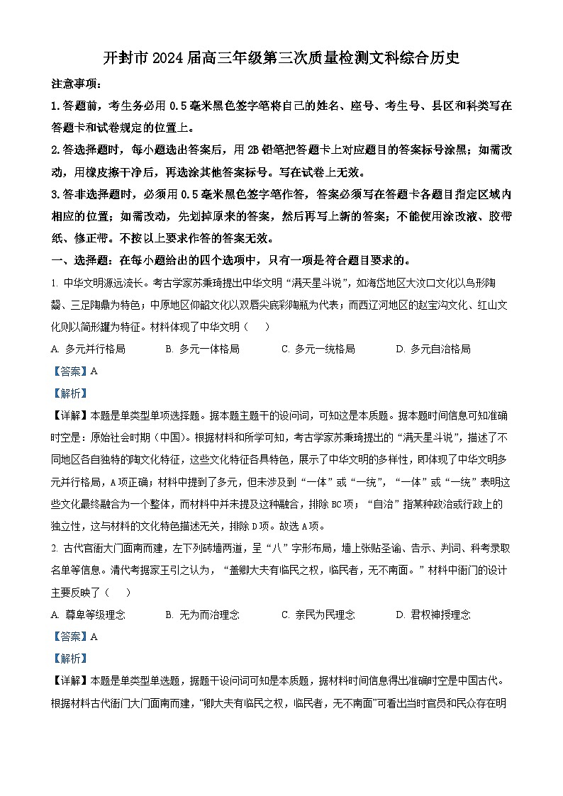 2024届河南省开封市高三下学期第三次质量检测文综试卷 -高中历史（原卷版+解析版）01