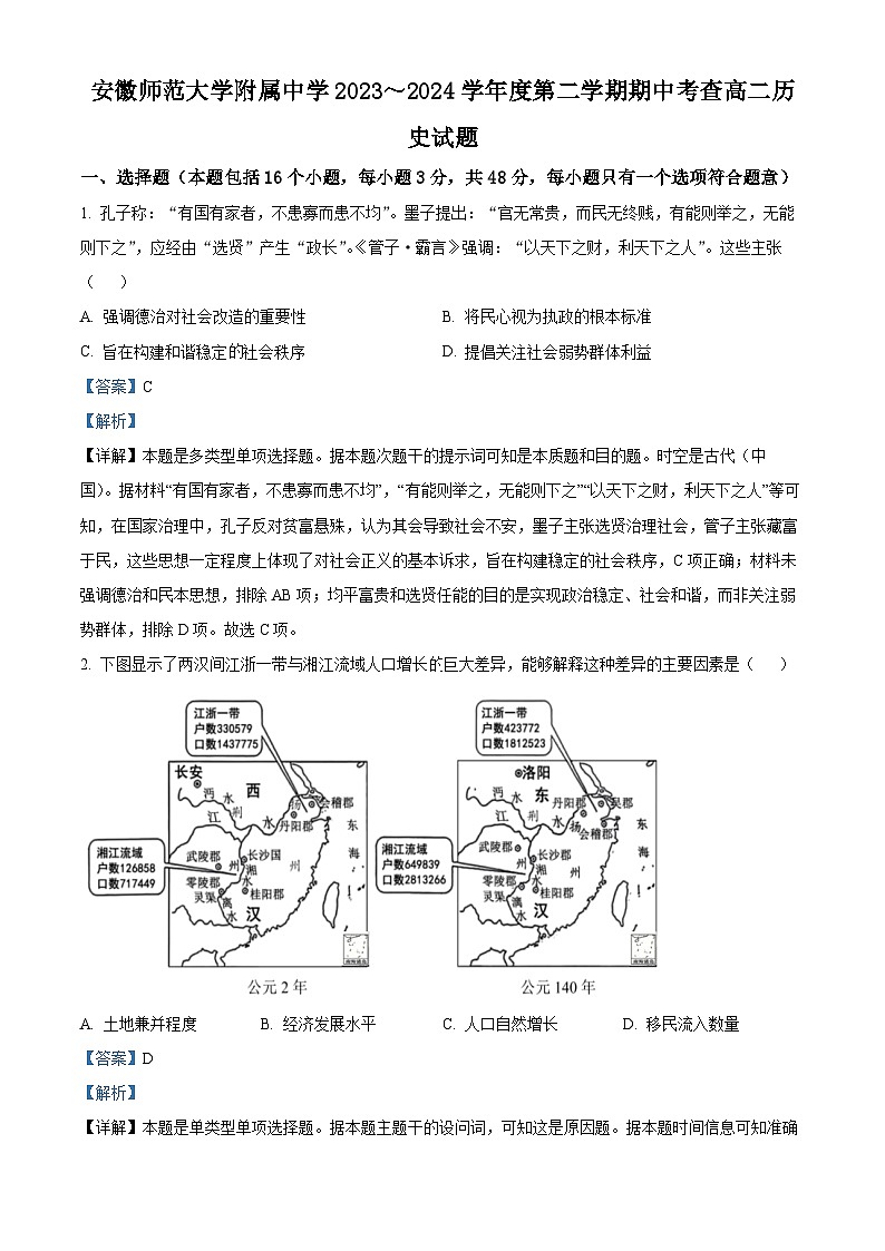 安徽省芜湖市安徽师范大学附属中学2023-2024学年高二下学期期中考试历史试题（解析版）第1页