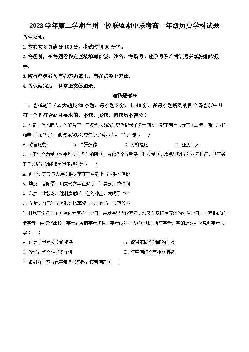 浙江省台州市十校联盟2023-2024学年高一下学期期中联考历史试卷（原卷版+解析版）01