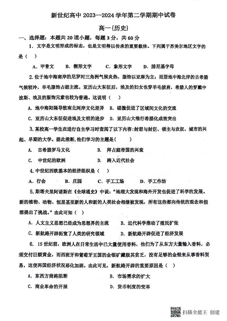 河南省开封市新世纪高级中学2023-2024学年高二下学期期中考试历史试题第1页