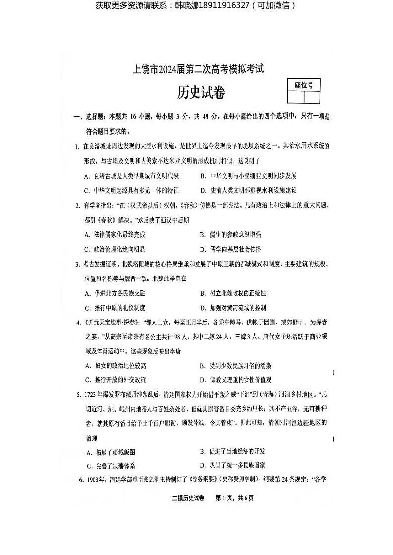 江西省上饶市2024届高三下学期第二次模拟考试 历史 试卷及参考答案01
