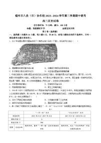 福建省福州市八县市协作校2023-2024学年高二下学期期中联考历史试卷（Word版附答案）