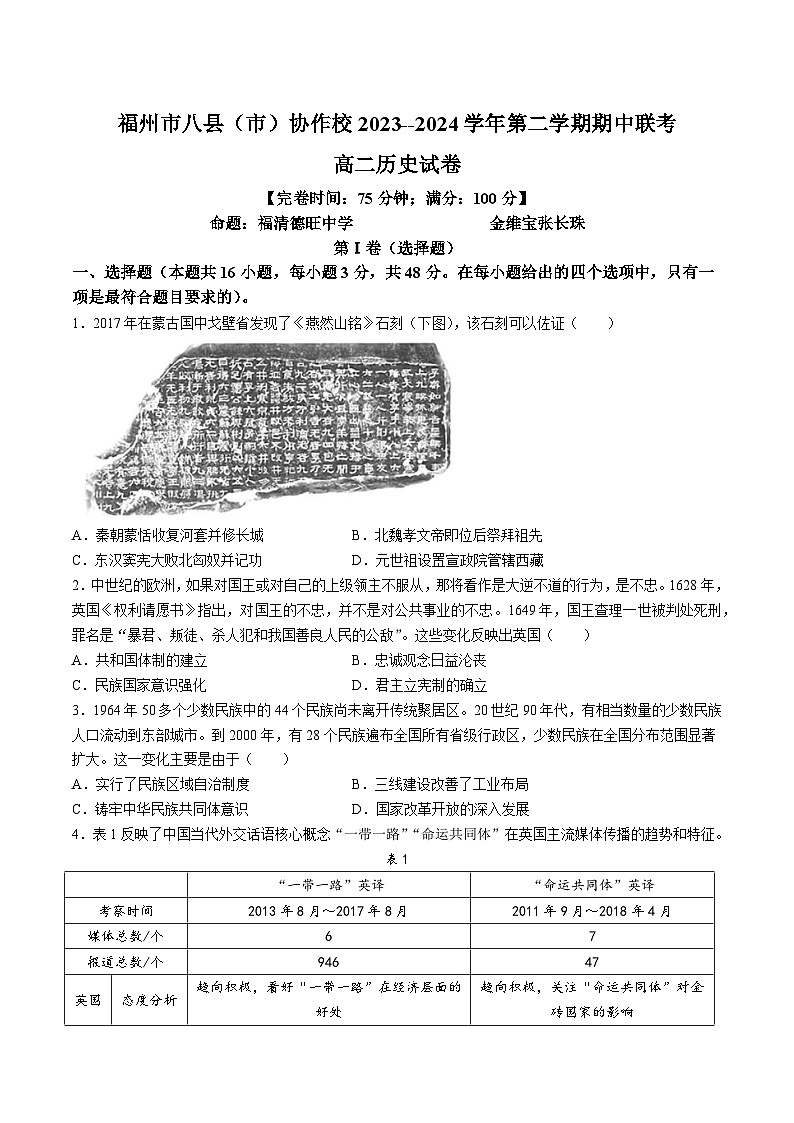 福建省福州市八县市协作校2023-2024学年高二下学期期中联考历史试卷（Word版附答案）第1页