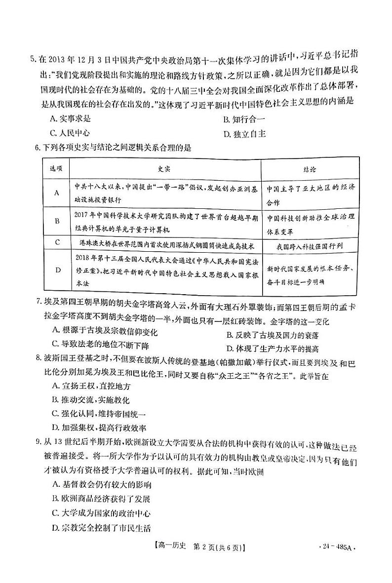 江西省部分学校2023-2024学年高一下学期4月月考历史试题第2页