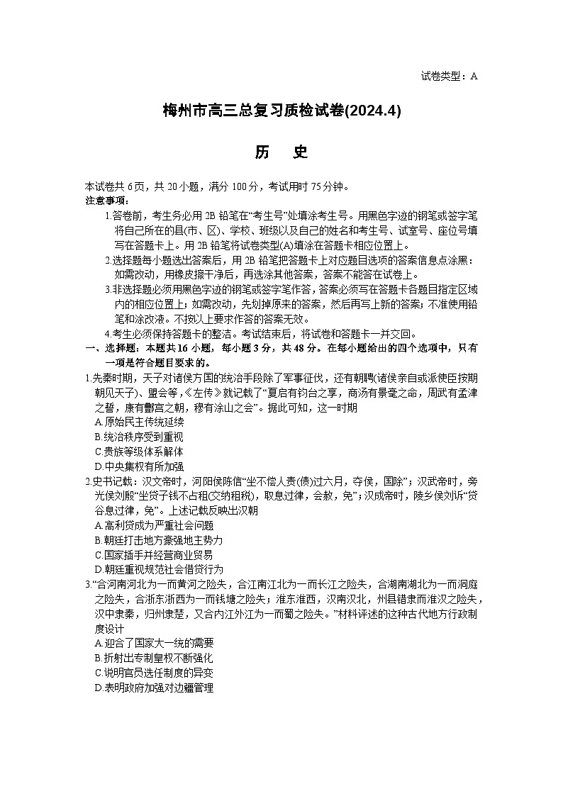 广东省梅州市2024届高三下学期4月二模历史试题（Word版附答案）第1页
