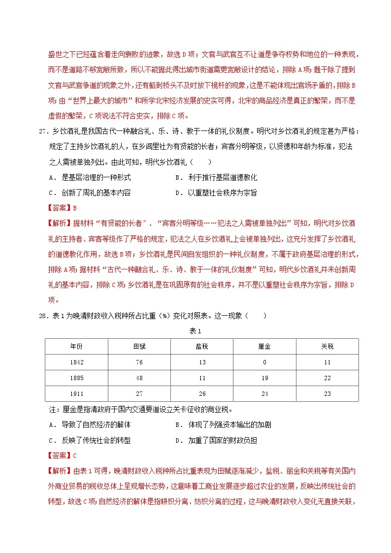 2024年高考历史考前信息必刷卷01（全国卷统编版，12 3模式） （解析版）03