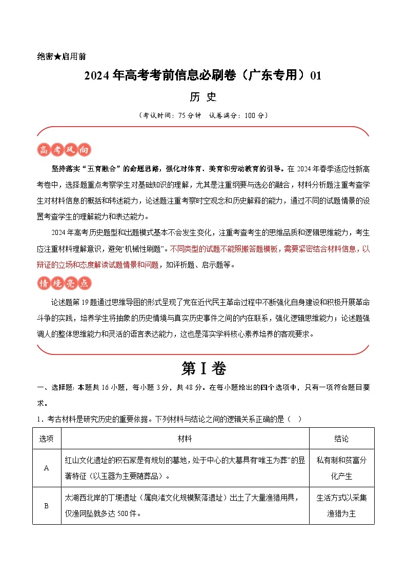 2024年高考历史考前信息必刷卷01（广东专用）（解析版）01