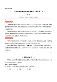 2024年高考历史考前信息必刷卷02（上海专用） （解析版）