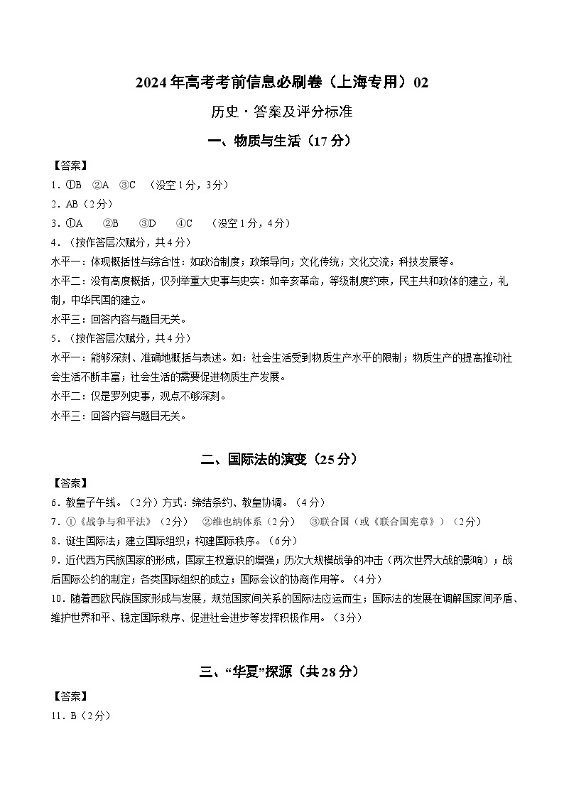 2024年高考历史考前信息必刷卷02（上海专用） （解析版）01