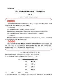 2024年高考历史考前信息必刷卷03（上海专用） （解析版）