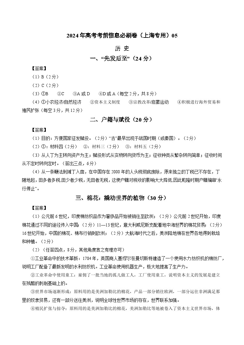 2024年高考历史考前信息必刷卷05（上海专用） （解析版）01
