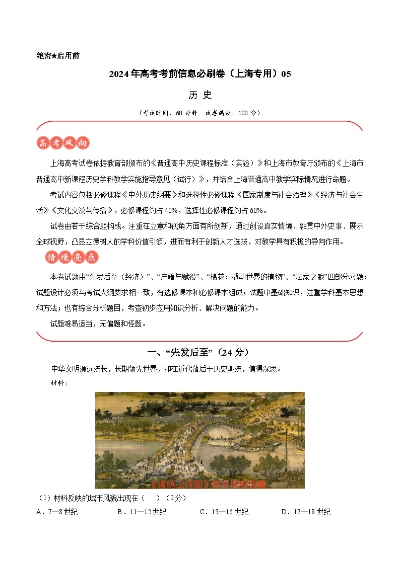 2024年高考历史考前信息必刷卷05（上海专用） （解析版）01