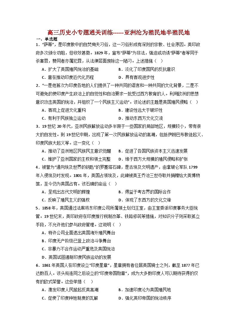 亚洲沦为殖民地半殖民地  小专题通关训练（含解析）  2024届高三历史三轮复习第1页