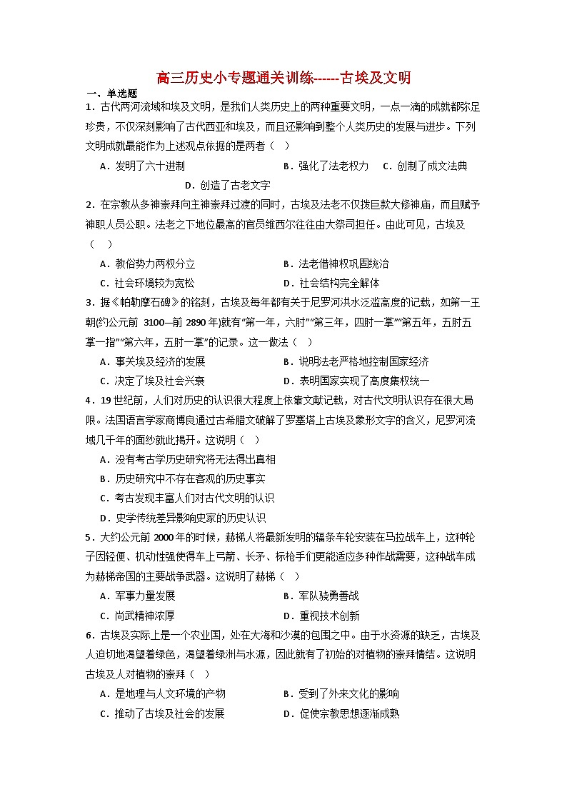 古埃及文明  小专题通关训练（含解析）  2024届高考统编版历史三轮复习第1页