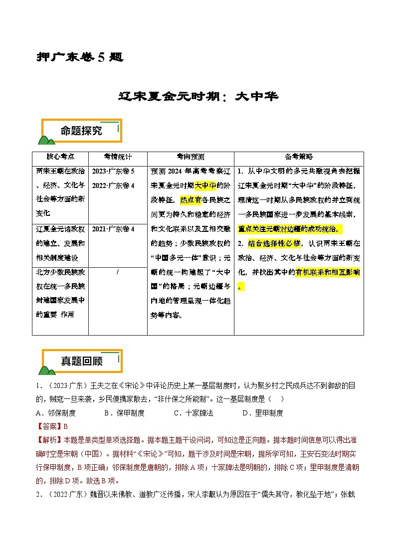 押广东卷第5题 辽宋夏金元时期：大中华（解析版）第1页