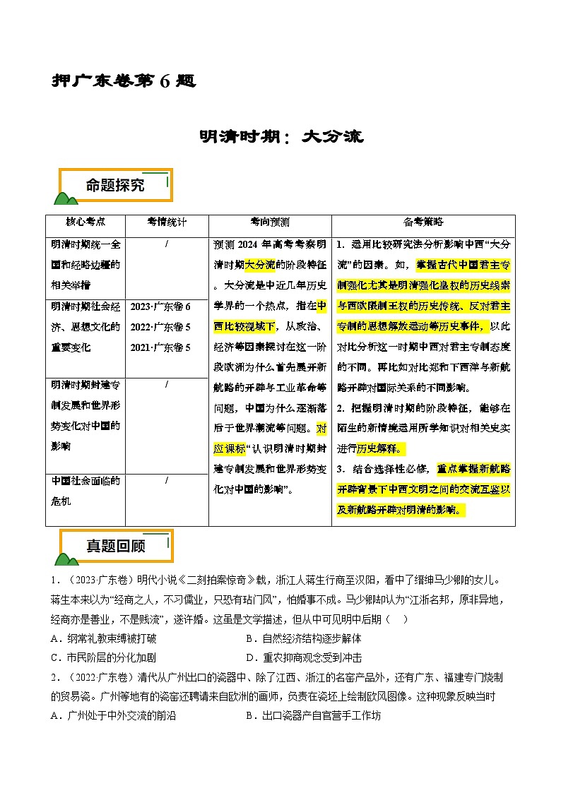 押广东卷第6题 明清时期：大分流（原卷版）第1页