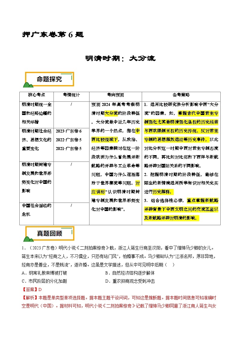 押广东卷第6题 明清时期：大分流（解析版） 2024届高考统编版历史三轮复习01