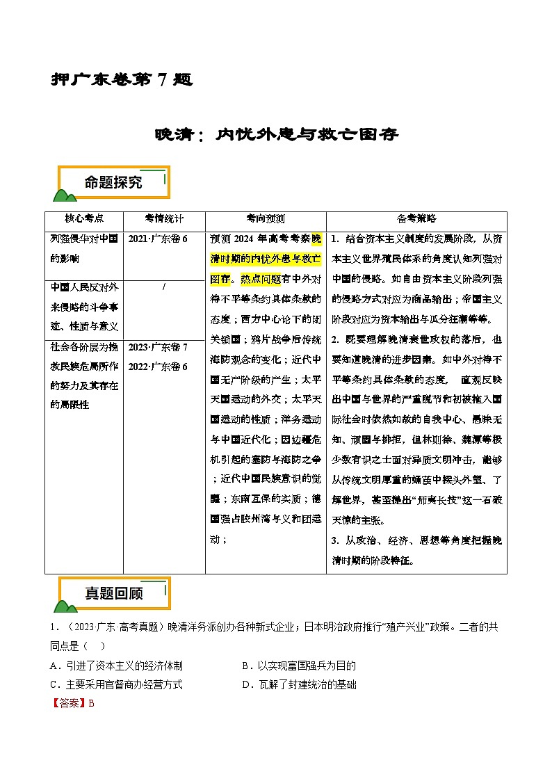 押广东卷第7题 晚清：内忧外患与救亡图存（解析版） 2024届高考统编版历史三轮复习01
