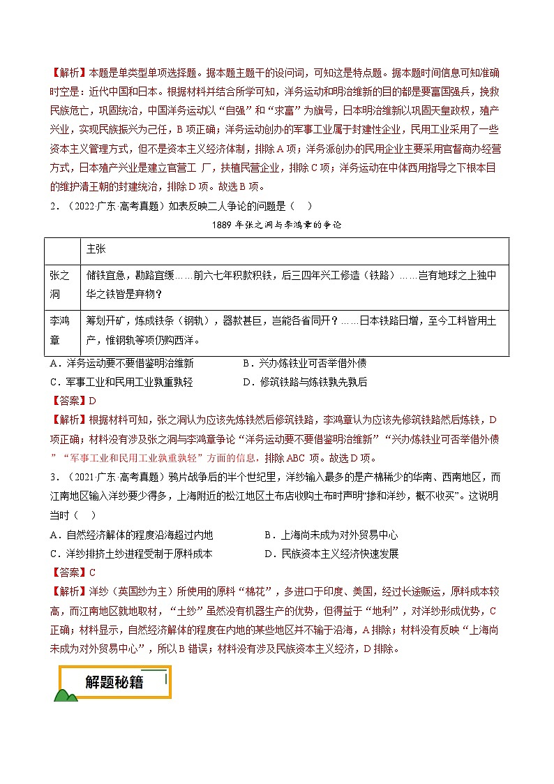 押广东卷第7题 晚清：内忧外患与救亡图存（解析版） 2024届高考统编版历史三轮复习02