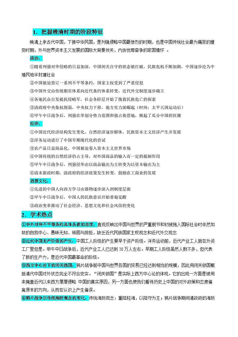 押广东卷第7题 晚清：内忧外患与救亡图存（解析版） 2024届高考统编版历史三轮复习03