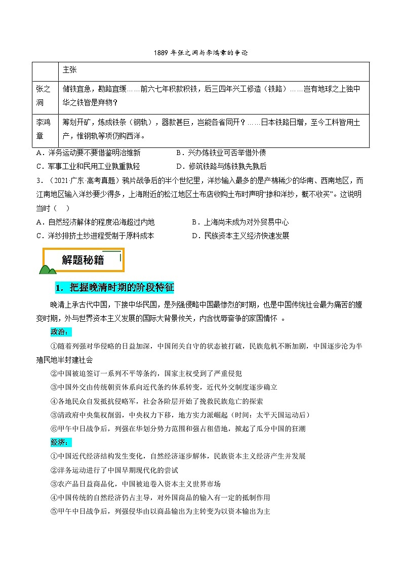 押广东卷第7题 晚清：内忧外患与救亡图存（解析版） 2024届高考统编版历史三轮复习02