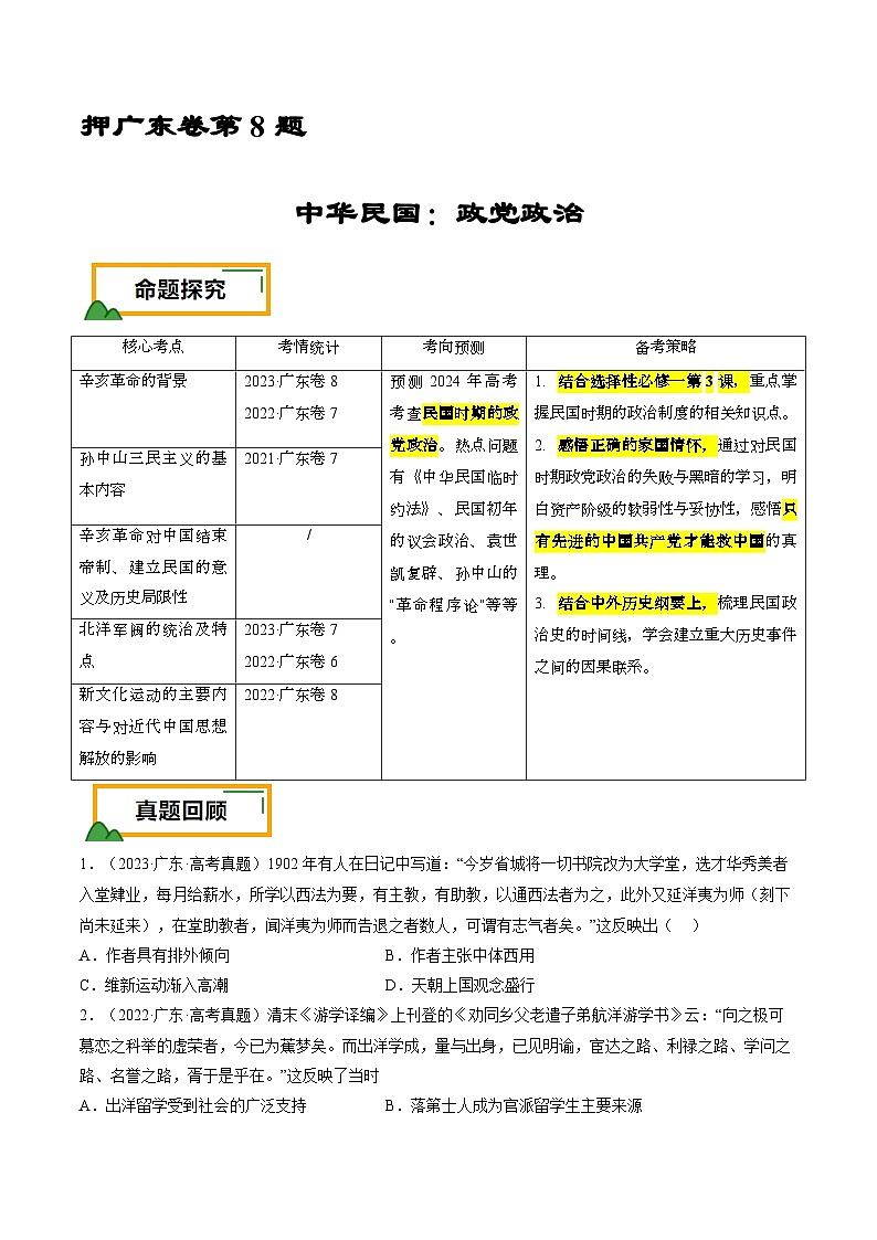 押广东卷第8题 中华民国：政党政治（原卷版）第1页