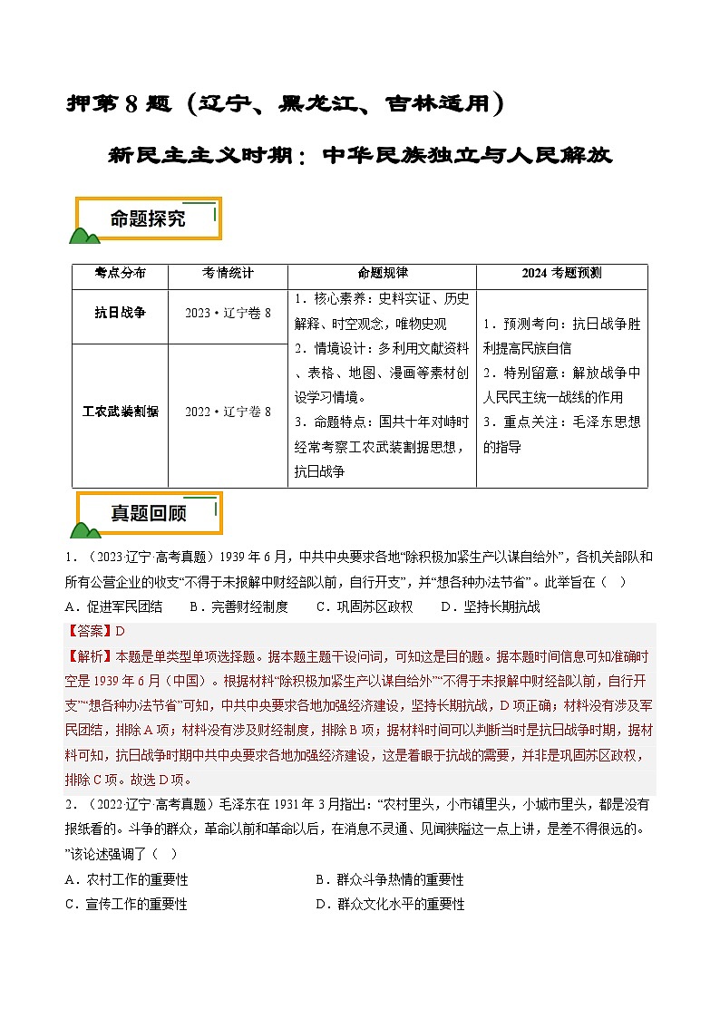 押第8题 新民主主义时期：中华民族独立与人民解放（解析版） 2024届高考统编版历史三轮复习01