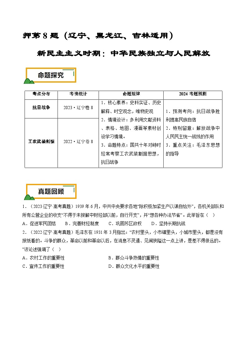 押第8题 新民主主义时期：中华民族独立与人民解放（解析版） 2024届高考统编版历史三轮复习01