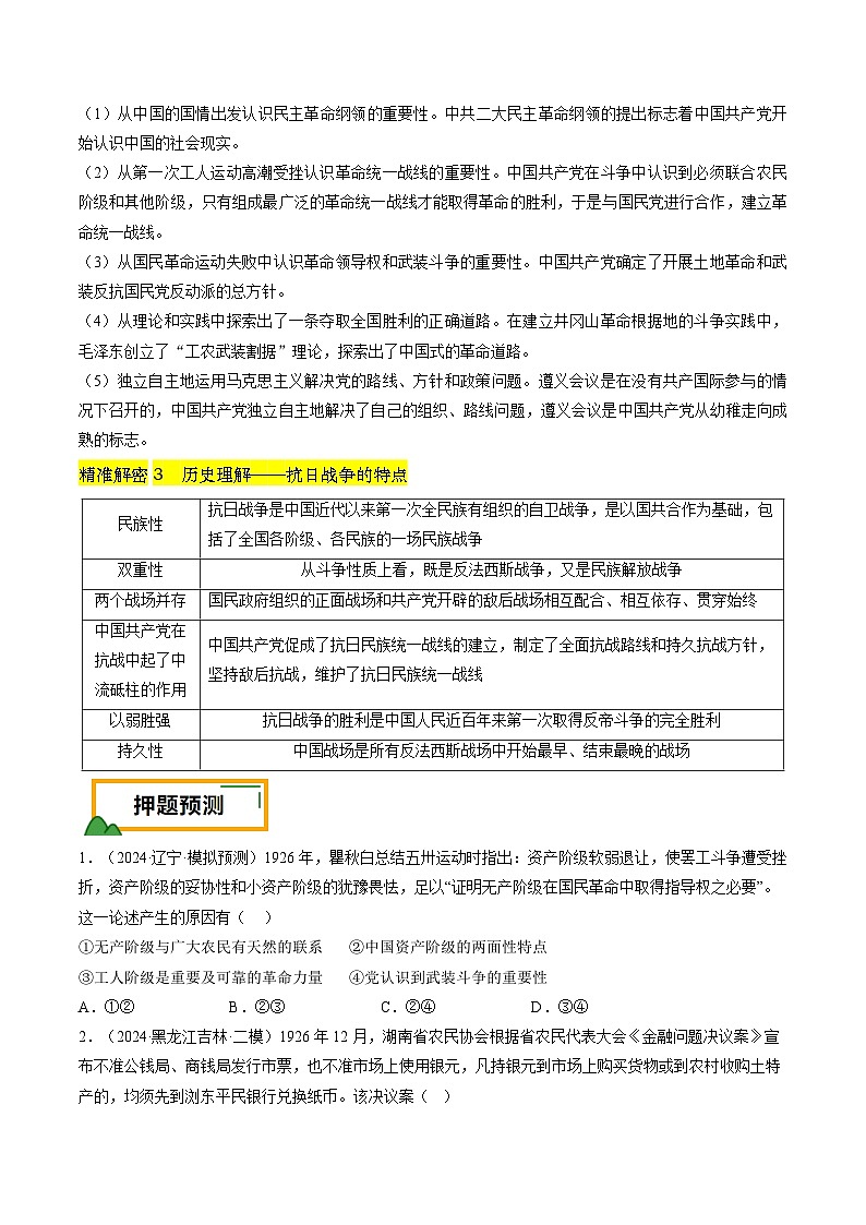 押第8题 新民主主义时期：中华民族独立与人民解放（解析版） 2024届高考统编版历史三轮复习03