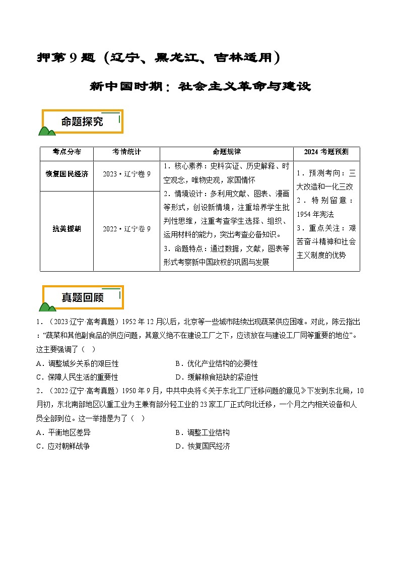 押第9题 新中国时期：社会主义革命与建设（原卷版）第1页