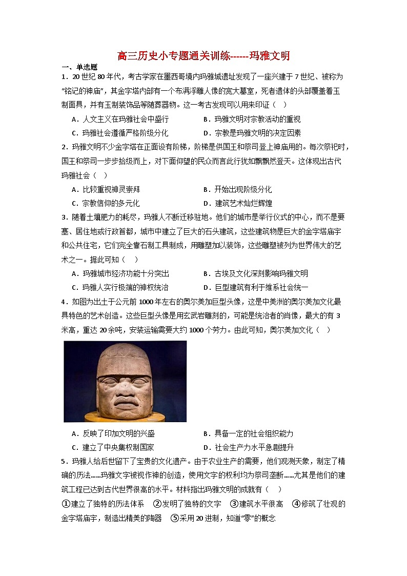玛雅文明 小专题通关训练（含解析）--2024届高三历史三轮复习第1页