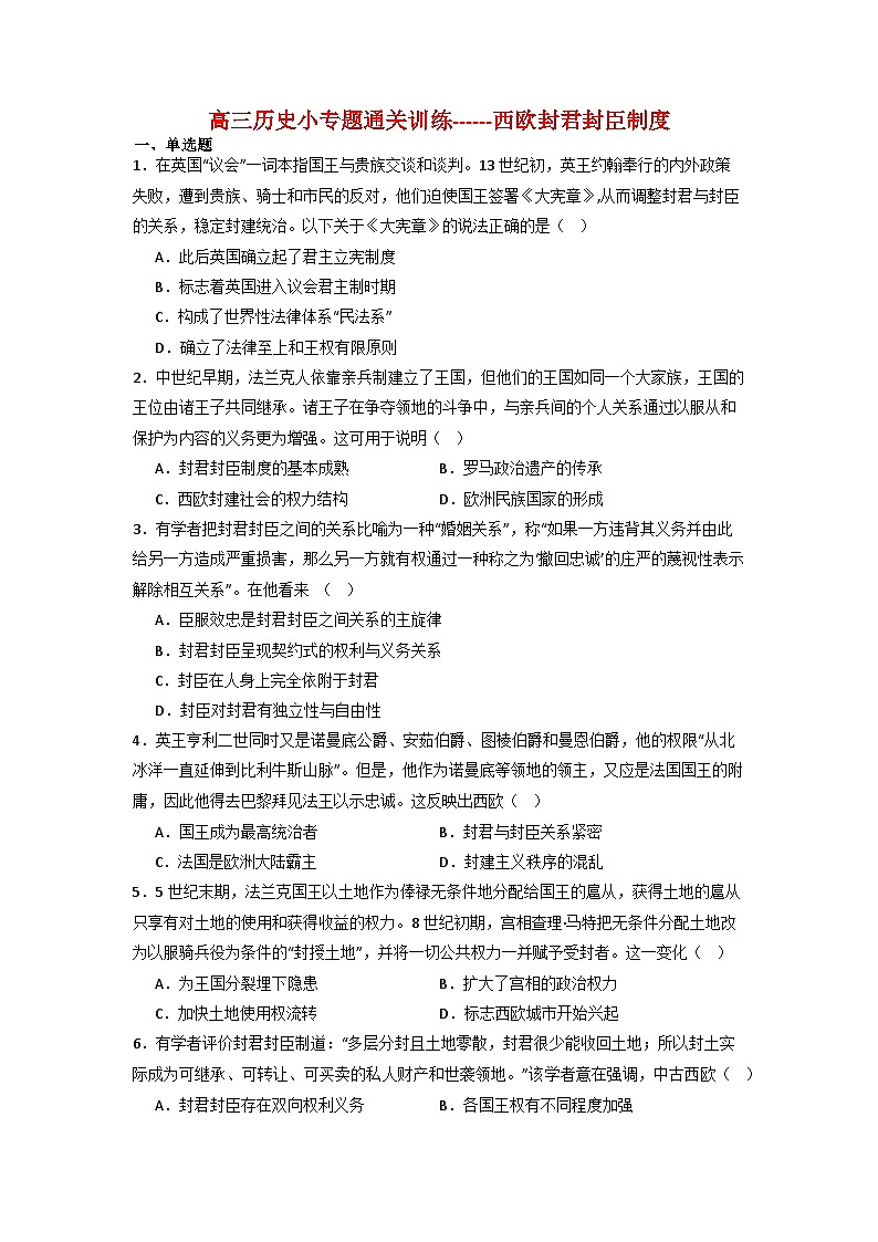 西欧封君封臣制度  小专题通关训练（含解析）  2024届高三历史三轮复习01