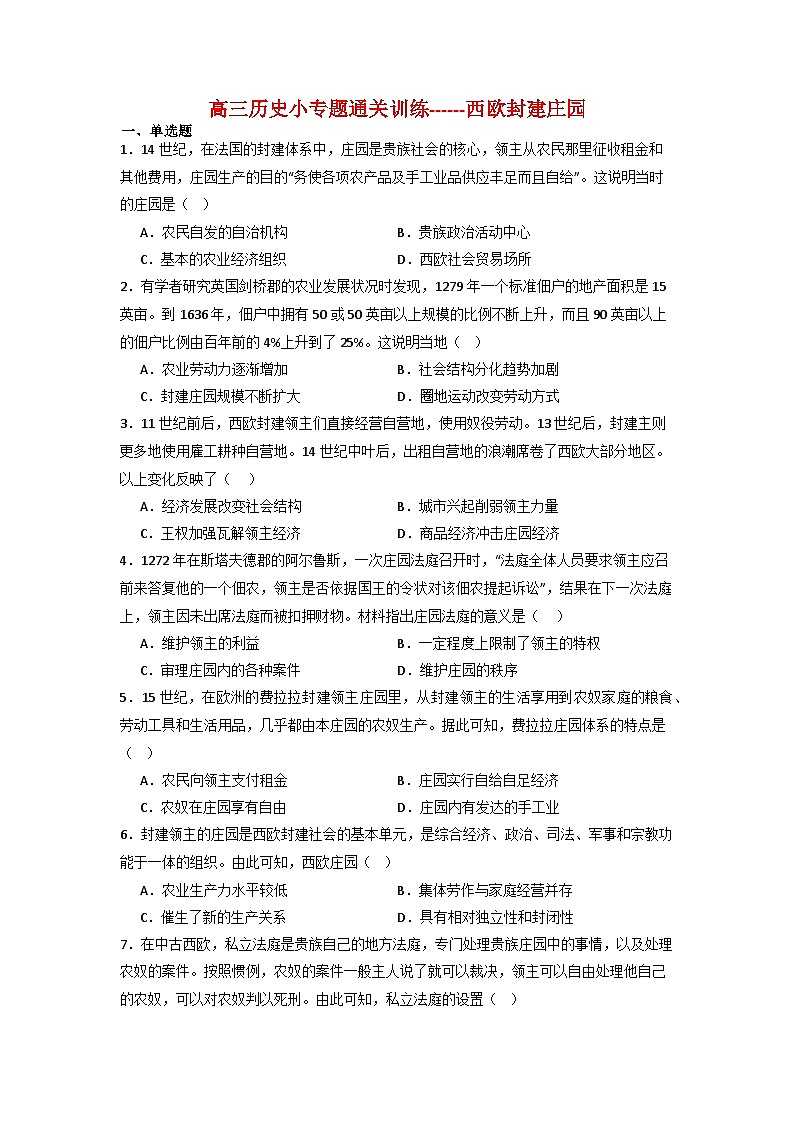 西欧封建庄园 小专题通关训练（含解析） 2024届高三历史三轮复习第1页