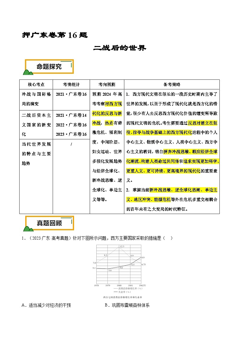 押广东卷第16题 世界现代史：二战后的世界（原卷版）第1页