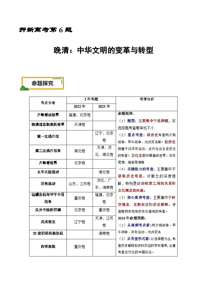 押新高考第6题 晚清：中华文明的变革与转型（解析版）第1页