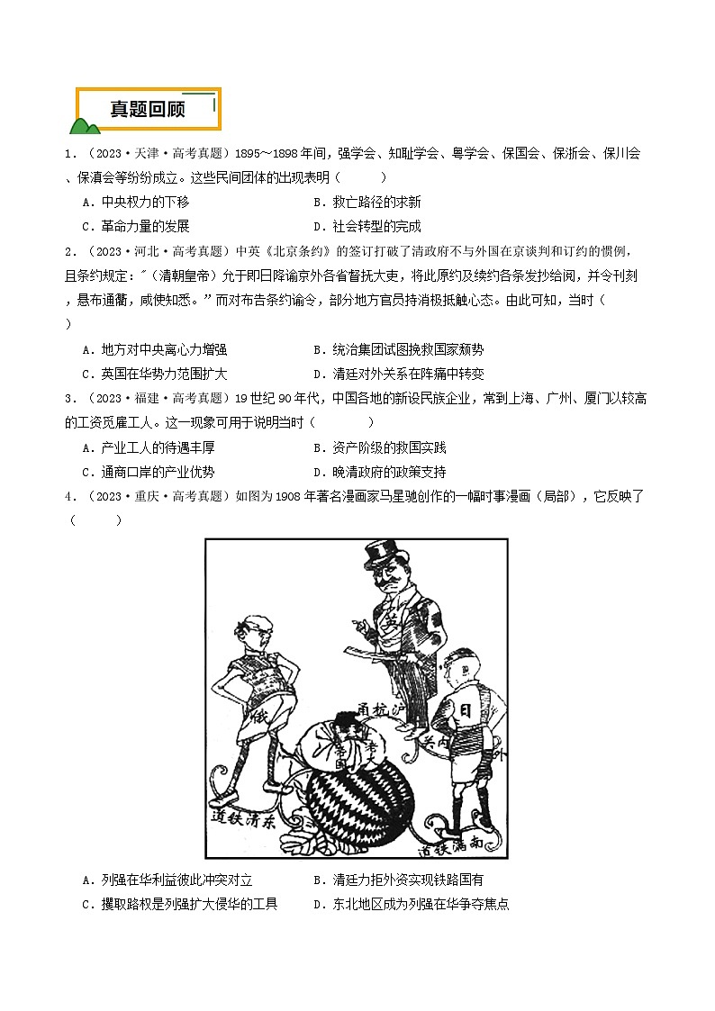 押新高考第6题 晚清：中华文明的变革与转型（原卷版） 第2页