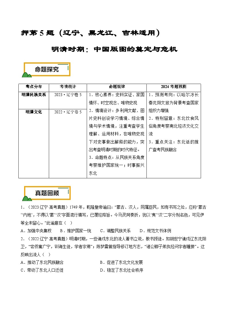 押第5题 明清时期：中国版图的奠定与危机（原卷版）第1页