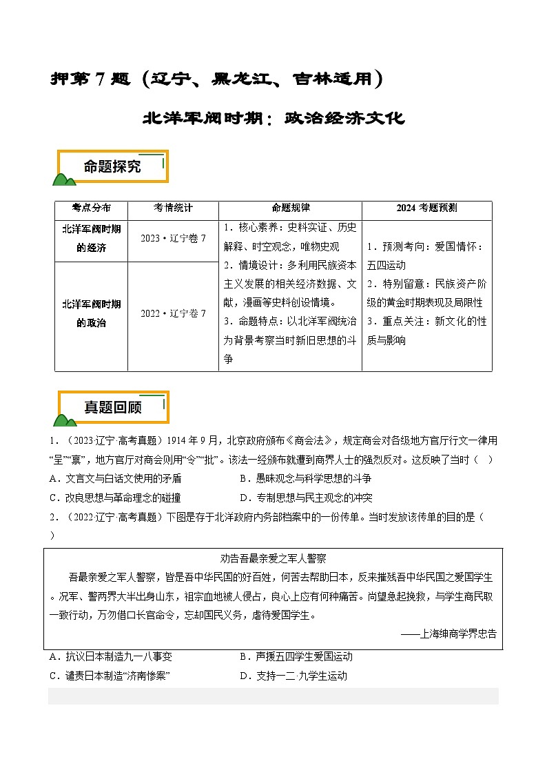 押第7题 北洋军阀时期：政治经济文化（原卷版）第1页