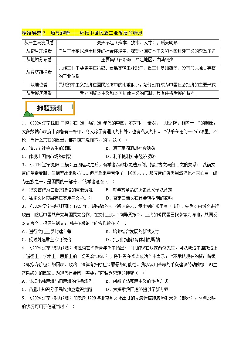 押第7题 北洋军阀时期：政治经济文化（原卷版）第3页