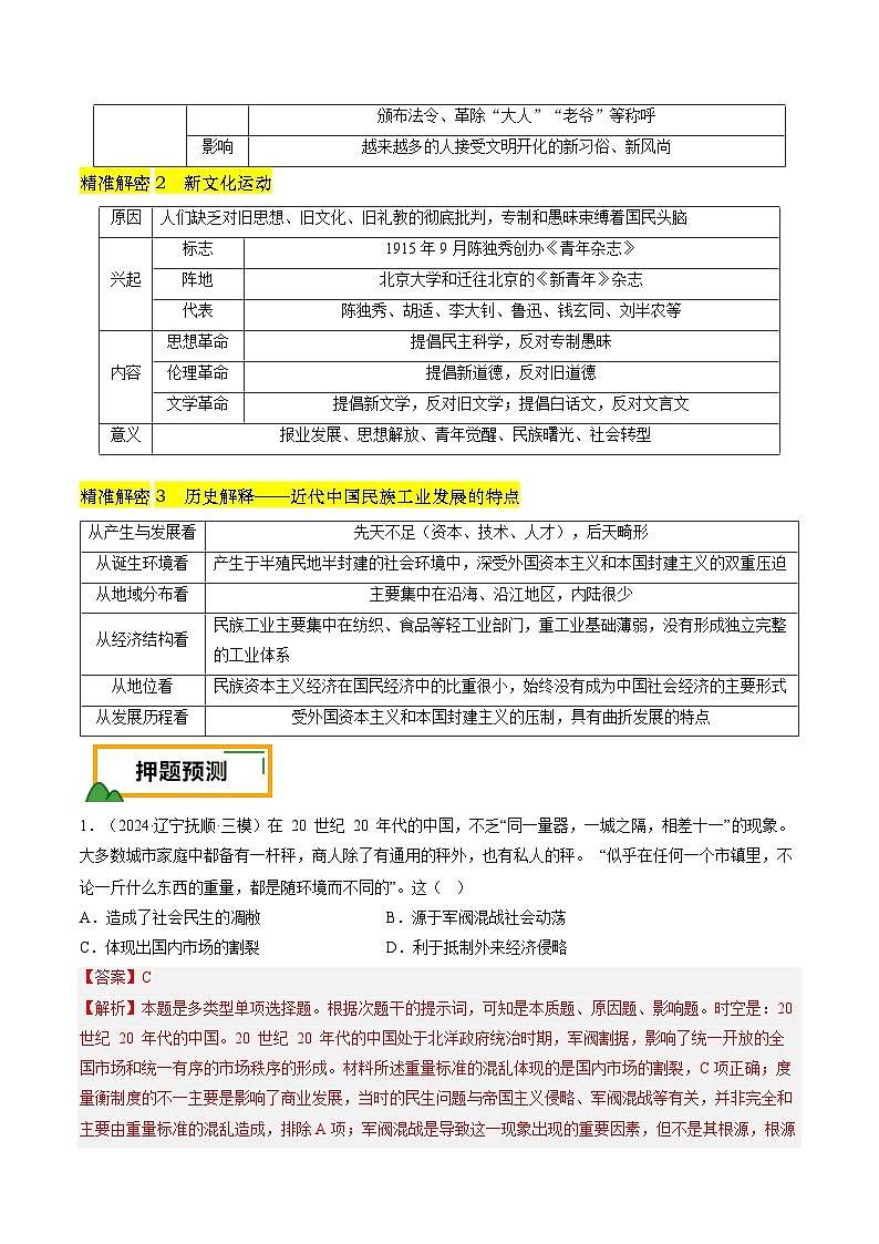 押第7题 北洋军阀时期：政治经济文化（解析版）第3页